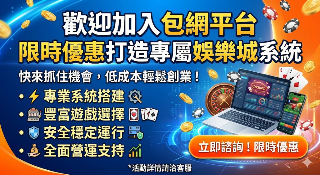 歡迎加入包網平台｜限時優惠打造專屬娛樂城系統
