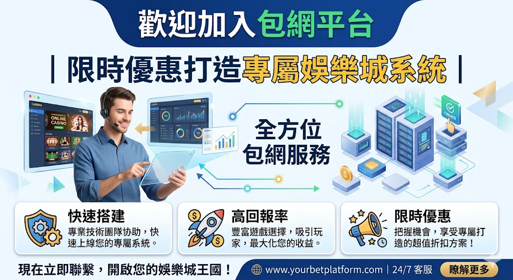 歡迎加入包網平台｜限時優惠打造專屬娛樂城系統