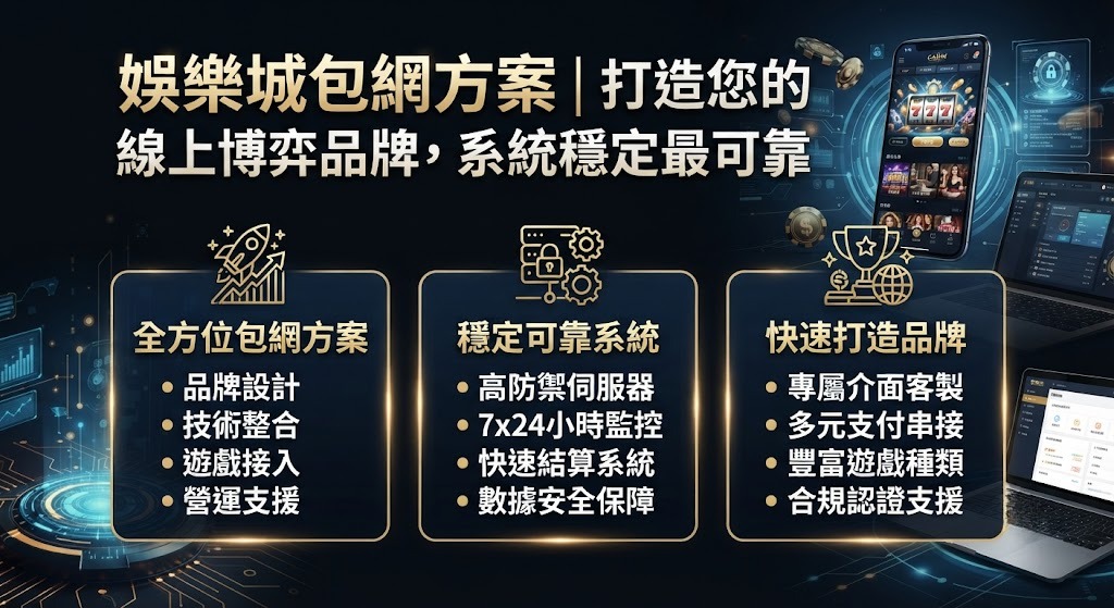 打造您的線上博弈品牌，系統穩定最可靠