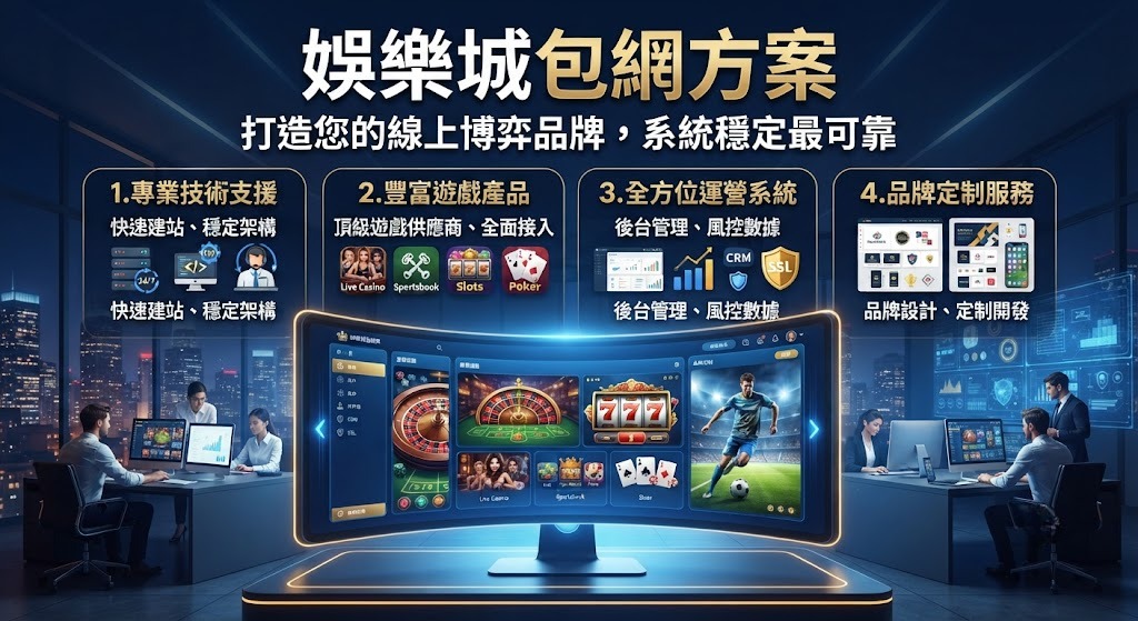 打造您的線上博弈品牌,系統穩定最可靠 打造您的線上博弈品牌,系統穩定最可靠