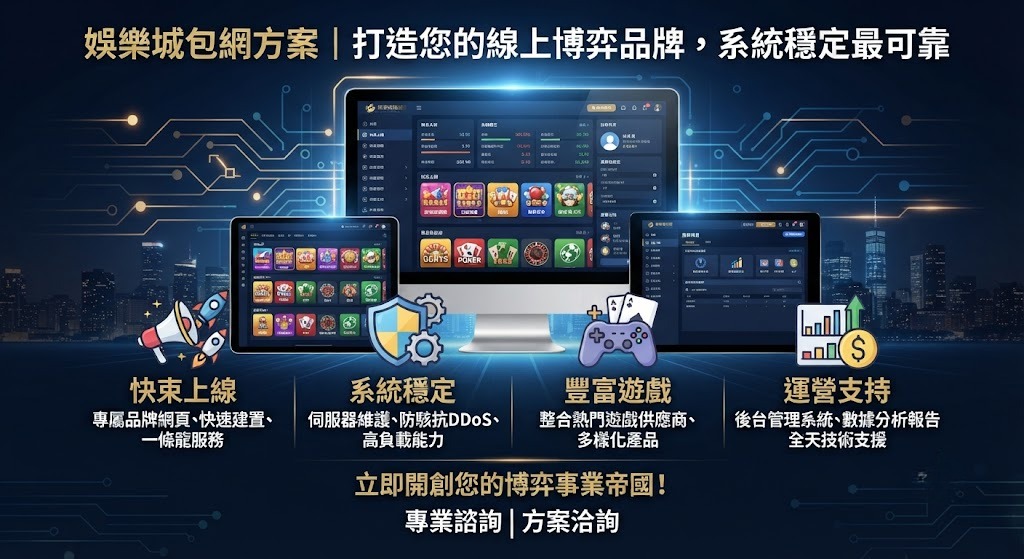 打造您的線上博弈品牌,系統穩定最可靠 打造您的線上博弈品牌,系統穩定最可靠